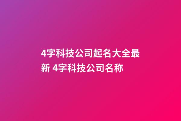 4字科技公司起名大全最新 4字科技公司名称-第1张-公司起名-玄机派